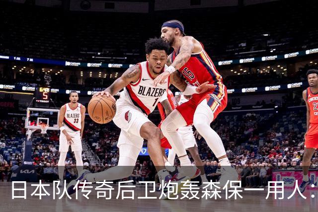 日本队传奇后卫炮轰森保一用人：为什么守田英正没有入选